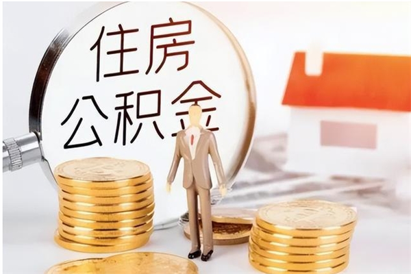 潜江在职员工可以领取公积金吗（在职可以领住房公积金吗）