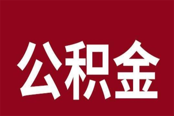 潜江离职了可以取公积金嘛（离职后能取出公积金吗）