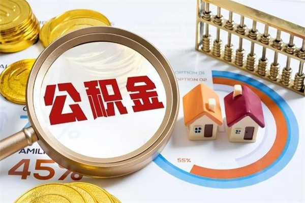 潜江辞职了怎么领取公积金（已辞职住房公积金怎么领取）