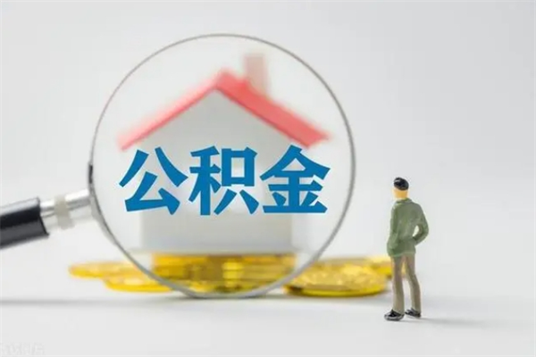 潜江多久能提公积金（多长时间能取公积金）