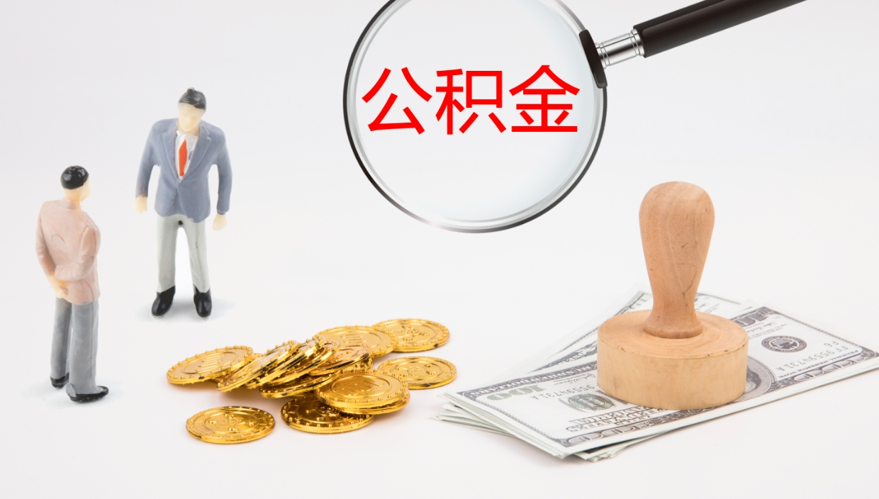 潜江公积金在职帮取（在职怎么取公积金的钱）