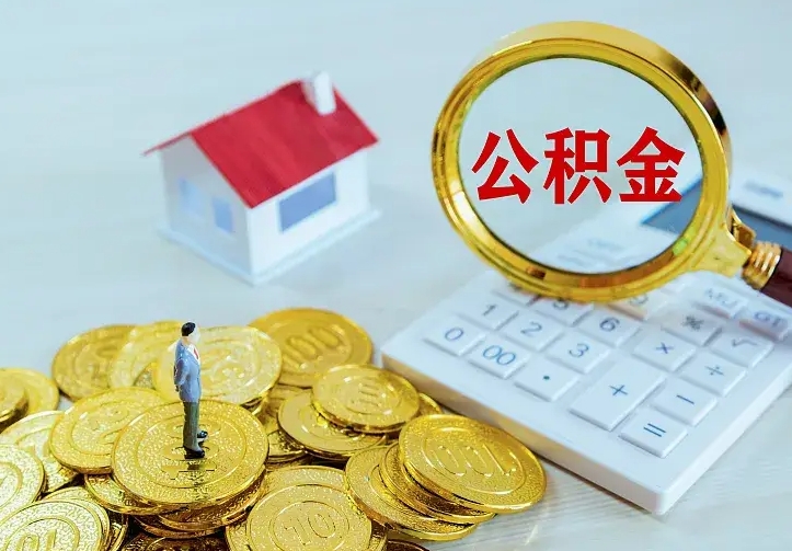 潜江公积金不能提出来（住房公积金不能提现）