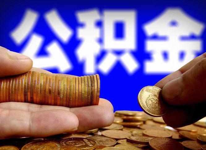 潜江公积金辞职支取（公积金辞职能取出来吗）